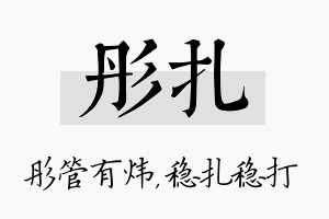 彤扎名字的寓意及含义