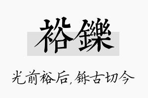 裕铄名字的寓意及含义