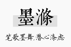 墨涤名字的寓意及含义