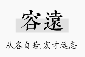 容远名字的寓意及含义