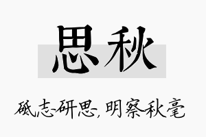 思秋名字的寓意及含义