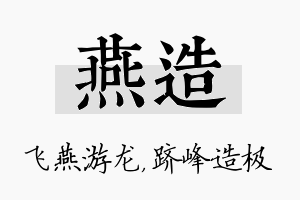 燕造名字的寓意及含义