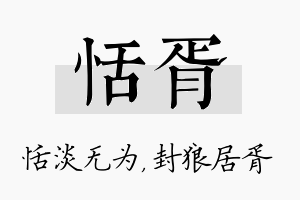 恬胥名字的寓意及含义