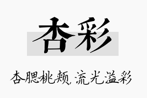 杏彩名字的寓意及含义