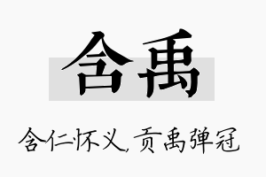 含禹名字的寓意及含义