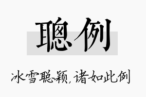 聪例名字的寓意及含义