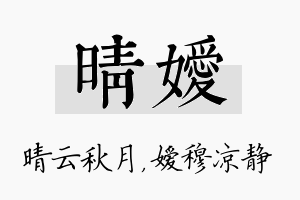 晴嫒名字的寓意及含义