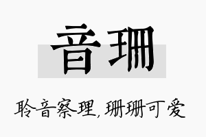 音珊名字的寓意及含义