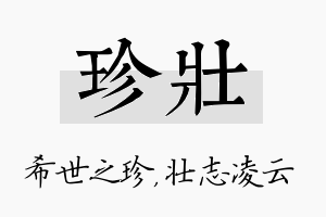 珍壮名字的寓意及含义