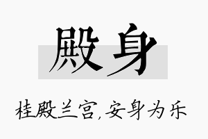 殿身名字的寓意及含义