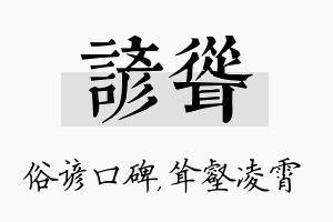 谚耸名字的寓意及含义