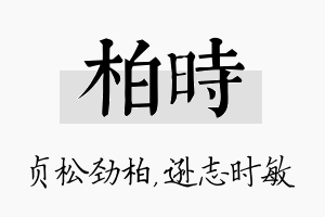 柏时名字的寓意及含义