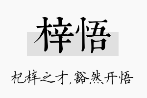 梓悟名字的寓意及含义