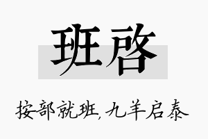 班启名字的寓意及含义