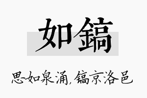 如镐名字的寓意及含义