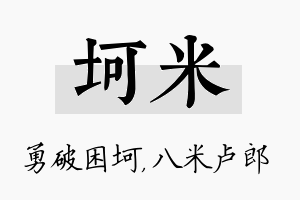 坷米名字的寓意及含义