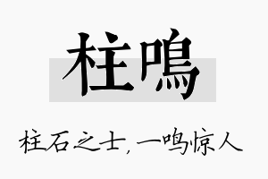 柱鸣名字的寓意及含义