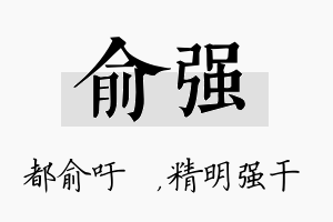 俞强名字的寓意及含义