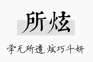 所炫名字的寓意及含义