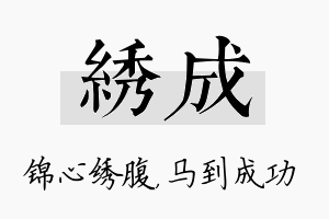 绣成名字的寓意及含义