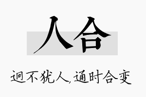 人合名字的寓意及含义