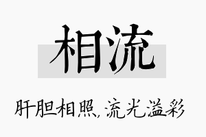 相流名字的寓意及含义