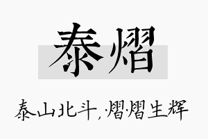 泰熠名字的寓意及含义