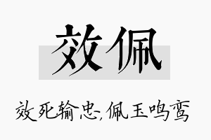 效佩名字的寓意及含义