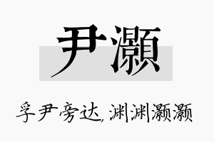 尹灏名字的寓意及含义