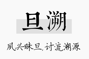 旦溯名字的寓意及含义