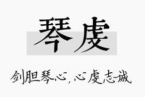 琴虔名字的寓意及含义