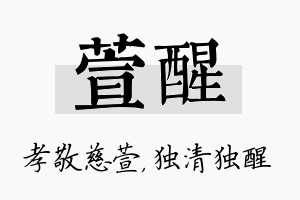 萱醒名字的寓意及含义