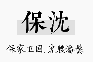 保沈名字的寓意及含义