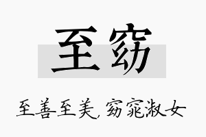 至窈名字的寓意及含义