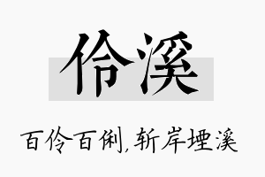 伶溪名字的寓意及含义