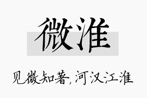 微淮名字的寓意及含义