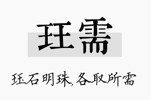 珏需名字的寓意及含义