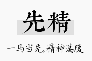 先精名字的寓意及含义