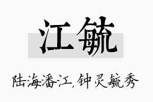 江毓名字的寓意及含义