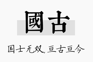 国古名字的寓意及含义