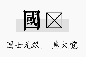 国燊名字的寓意及含义