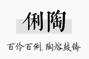 俐陶名字的寓意及含义