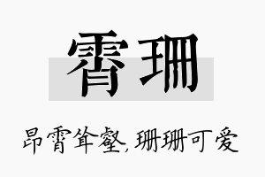 霄珊名字的寓意及含义