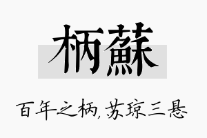 柄苏名字的寓意及含义