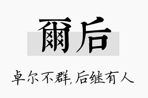 尔后名字的寓意及含义