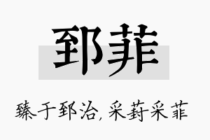 郅菲名字的寓意及含义