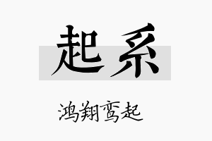 起系名字的寓意及含义