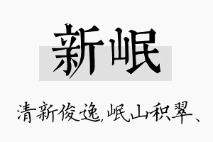 新岷名字的寓意及含义