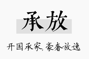 承放名字的寓意及含义