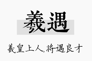 羲遇名字的寓意及含义